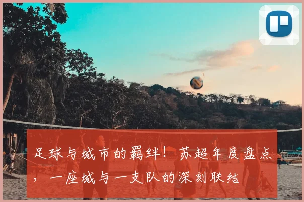 足球与城市的羁绊!苏超年度盘点,一座城与一支队的深刻联结