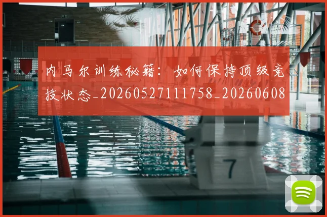 内马尔训练秘籍:如何保持顶级竞技状态_20260527111758_20260608142644