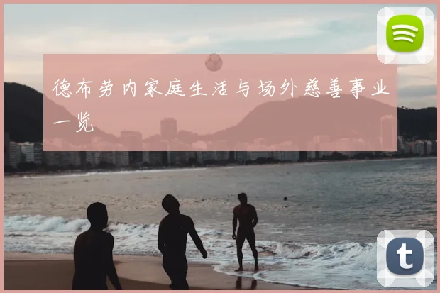 德布劳内家庭生活与场外慈善事业一览