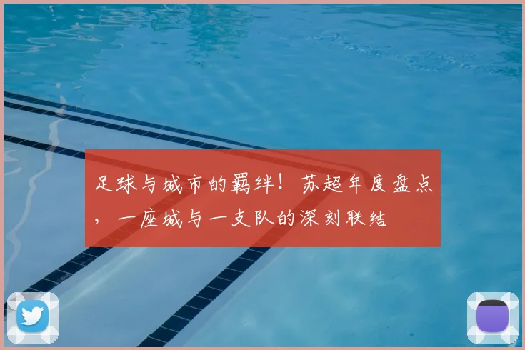 足球与城市的羁绊!苏超年度盘点,一座城与一支队的深刻联结