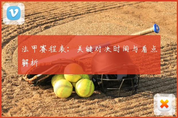 法甲赛程表:关键对决时间与看点解析