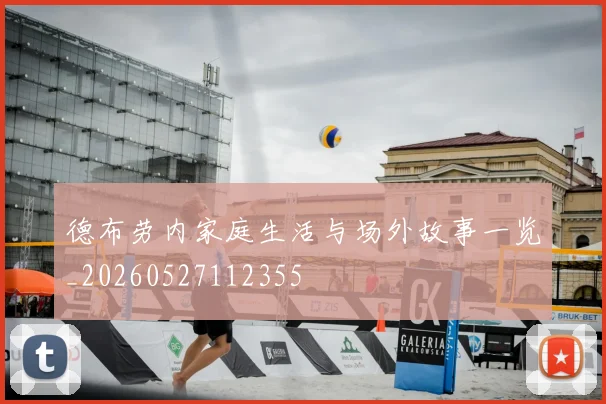 德布劳内家庭生活与场外故事一览_20260527112355