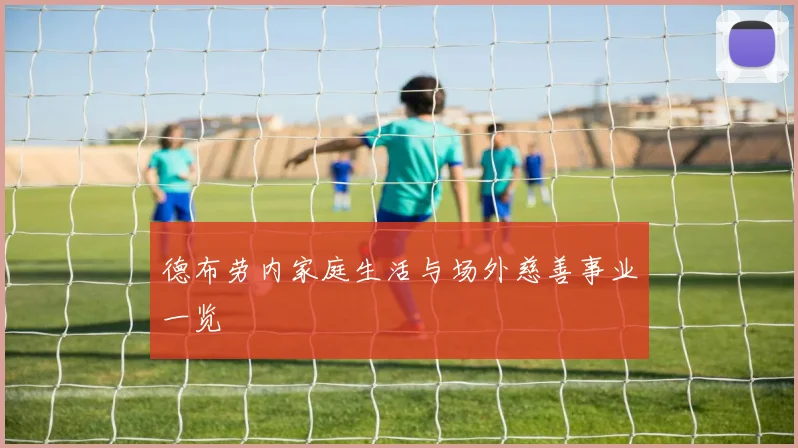 德布劳内家庭生活与场外慈善事业一览