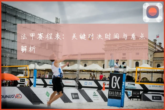 法甲赛程表:关键对决时间与看点解析