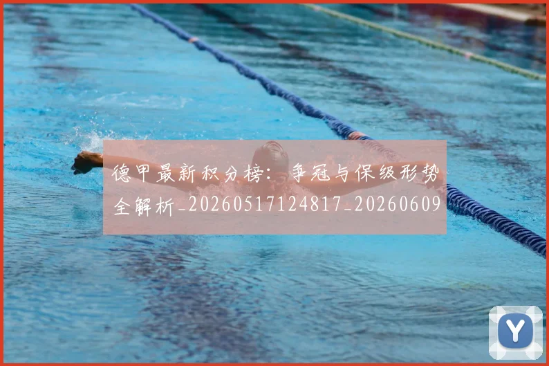 德甲最新积分榜：争冠与保级形势全解析_20260517124817_20260609191332