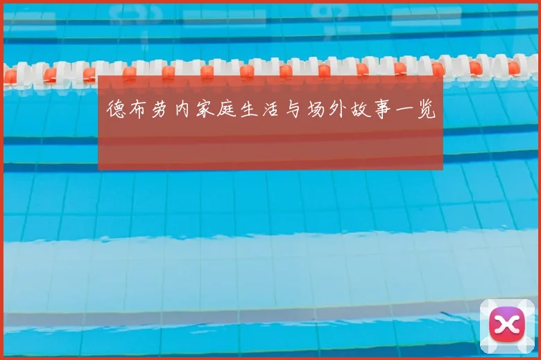 德布劳内家庭生活与场外故事一览