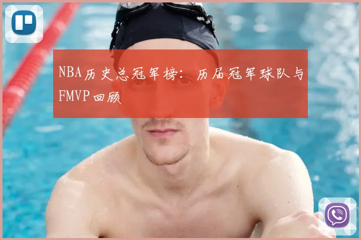 NBA历史总冠军榜:历届冠军球队与FMVP回顾